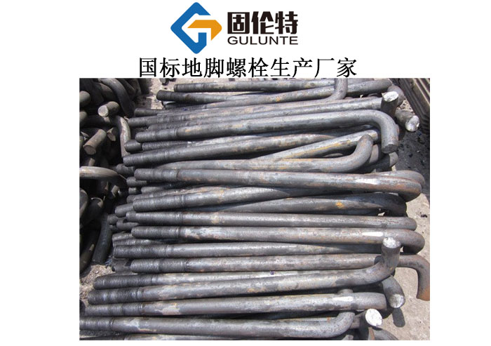 7字地腳螺栓廠家直銷價格