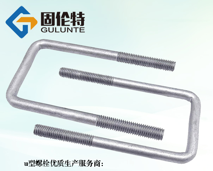 10.9級u型螺栓生產(chǎn)廠家